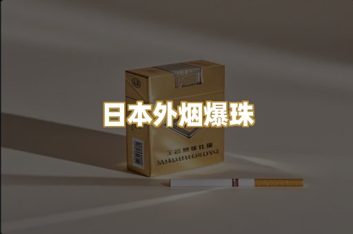 日本外烟爆珠
