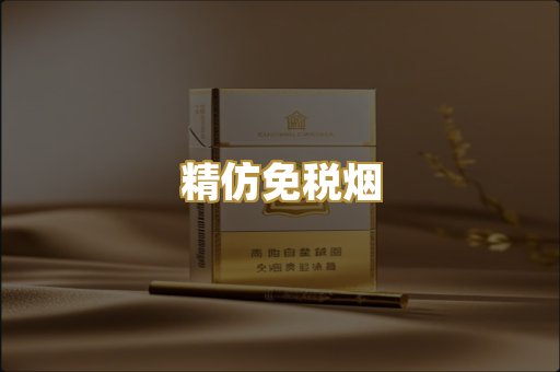 精仿免税烟