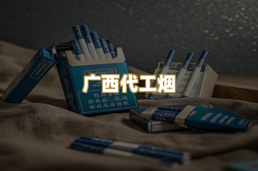 广西代工烟